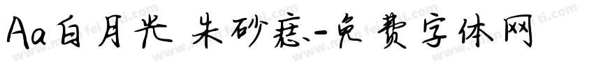 Aa白月光 朱砂痣字体转换